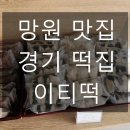 세븐일레븐 망원동교로점 | 망원동 떡집 맛집 경기떡집 영업시간 망원 이티떡 메뉴 가격