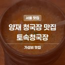 토속 | 양재 청국장 맛집 | 토속청국장 정식 보쌈 솔직 후기