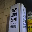 렛츠코인 노래연습장 아차산점 | 아차산역 코노 <렛츠코인> 카드결제 키오스크 좀 고쳐주세요