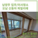 진건오남로555번길19 | 남양주 이사청소 오남 신동아 파밀리에 곰팡이 제거 까지 깔끔하게
