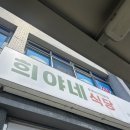 희야네식당 이미지