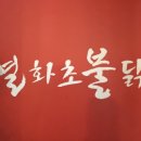 열화초불닭 이미지