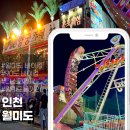 [인천 월미도]테마파크 주차장,놀이공원 운영시간과원조 90도 바이킹 후기(feat.태양의후예촬영지)