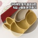 찐토끼 | 5살 아기엄마가 추천하는 유아식 식판! 아띠래빗 토끼 흡착식판 찐 후기