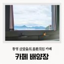 통영교통 | 카페 배양장 통영 오션뷰 분위기 맛집 대중교통 버스여행