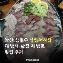 싱싱어시장 | 안산 상록수 싱싱어시장 대방어 맛집 재방문 횟집 후기