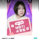 여시에서 나름 핫했던 MBTI 소개팅 여자 버전 업뎃 됨 (07.06) 이미지