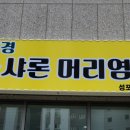엘샤론염색 이미지