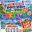 11월 4일 매주 출발 무이산+삼청산 3박 4일 ￦1,000,000 이미지