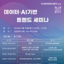 [의류패션] 데이터·AI 기반 트렌드 세미나 이미지