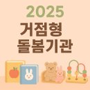 돌봄 | 2025 거점형 돌봄기관 신청방법 부터 운영시간 우선돌봄 프로그램 후기까지 살펴보기