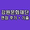 강원문화재단 면접 후기 기출 일반직 5급 7급 질문 정보