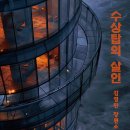 바다 위 밀실 연쇄 살인 사건, 수상탑의 살인