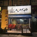 콩쥐네생선구이