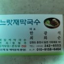 느랏재막국수