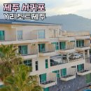 와이리조트 제주 | 제주 리조트 서귀포숙소 와이리조트 조식 제주도숙소 추천