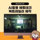 보라도서관 | AI활용 에듀테크 북트레일러 영상제작수업 강의후기 (보라도서관 by 강사 상냥한주디)