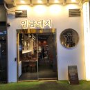 임금돼지태릉 이미지