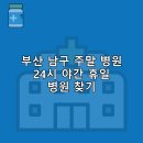대연성모병원 | 부산 남구 주말 병원 일요일 휴일 야간 24시 진료 병원, 약국 추천 5곳 | 찾는 방법 후기