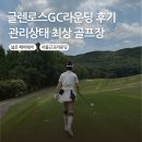 글렌로스GC라운딩 후기_비용,위치,코스상태,전장