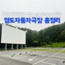 씨유영도동삼점 | 영도자동차극장 부산 cgv drive in 영도 기본정보, 음질, 부대시설 등 총정리
