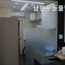 남현우동물병원 이미지