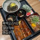 덮밥앤푸드 | 하남 스타필드 맛집 멘쇼쿠 흑백요리사2 칼마카세 장어덮밥 들기름메밀 솔직후기