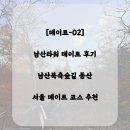 한울공원 버스정류장(북측) | [데이트-02] 남산 데이트 후기 | 새로 개장한 남산북측숲길 등산(천국의 계단) 산행 경험 공유