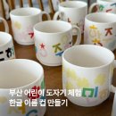 과정유치원 | 부산 유치원 단체 수업, 어린이 도자기 체험 한글 이름 컵 만들기 출강