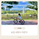 재미진자전거 | 마이크로바이크 20인치 3.0, 초등 어린이자전거 추천 with 헬멧