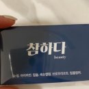 참하다뷰티