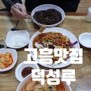 고흥중국집/고흥맛집 덕성루 신혼여행 내돈내먹후기