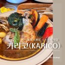 가스프샵 | 대전 도룡동 DCC 대전컨벤션 근처 스프카레 맛집 카리코