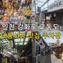 주차장 | 인천 강화도 교동도 대룡시장 맛집 주차장 후기 (애견동반)
