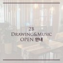2B드로잉&뮤직학원