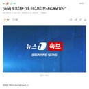 [속보] 우크라군 "러, 아스트라한서 ICBM 발사" 이미지