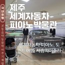 소망자동차 | 설연휴 가볼만한곳 제주 세계자동차피아노박물관 강아지 동반