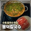위니아서비스 동수원점 | 수원 칼국수 맛집｜봉덕칼국수 샤브버섯칼국수 솔직 후기