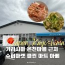 기리시마 클린마트 가고시마 기리시마 온천마을 근처 마트 닭고기회