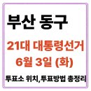 범일5동 행정복지센터 1층 | 부산 동구 투표소(06.03) 위치 찾기｜제21대 대통령선거일 내 투표 장소·시간·방법 투표율, 개표현황...