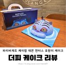 두찌네 - 남양주시 | 파리바게트 케데헌 더피케이크 할인 꿀팁 맛 평가