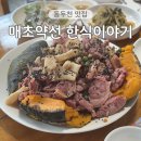 매초약선한식이야기 | 동두천 매초약선 단호박구이 서울 근교 오리고기 맛집 아이랑 가족 외식 추천