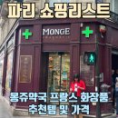 정문약국 | 프랑스 파리 쇼핑리스트 - 5구 몽쥬약국 추천 제품 및 가격 총정리