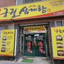 궁궐삼계탕 이미지