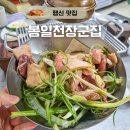 충장로123번길 | 행신 고기집 화정 근처 노포 돼지 부속 맛집 봉일천장군집