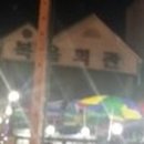 복음횟집 이미지