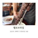 죽백동 소로 3-78 | 강남역 무한리필 | 평일런치 5가지 바베큐 슈하스코 샐러드바 무한리필 후기 &lt;헬로브라질&gt;