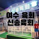 신송육회