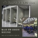 헬스장 인테리어 견적 문의 / 리모델링&amp;시공 사례 양군디자인 이미지