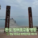 1161 | [내돈내산] 완도 여행 가족 코스 청해포구 촬영장 전통체험 먹거리 식당 후기